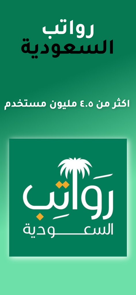 Saudi Salaries app welcome screen showing the logo and a milestone of over 4.5 million users in Arabic