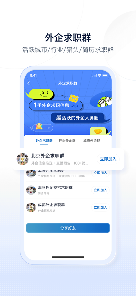 神仙外企-专业外企求职招聘APP - 중국 도시의 외국계 기업을 위한 전문 구직 그룹을 보여주는 신선한 외국계 기업 앱 화면.