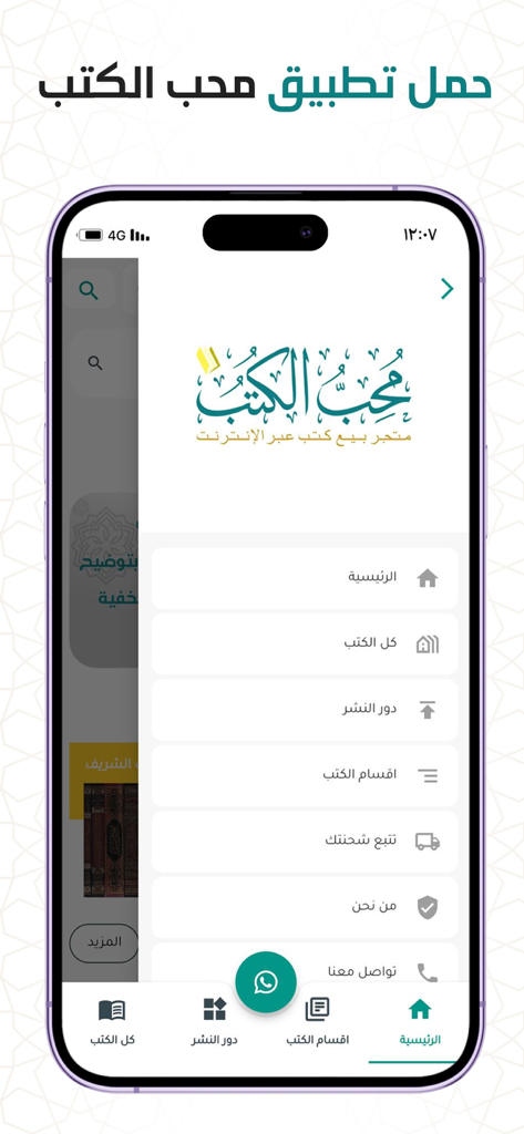 Interfaz del menú lateral de la aplicación móvil Muhib al-Kutub mostrando opciones de navegación para una librería de patrimonio islámico.