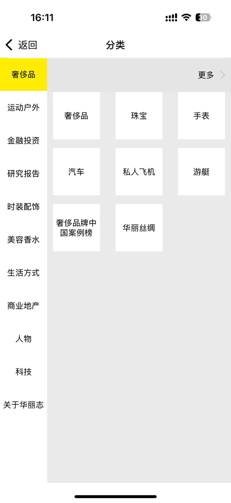 华丽志 - Schermata di selezione delle categorie dell'app Luxe.Co che mostra vari settori del business del lusso come gioielli, orologi e jet privati.