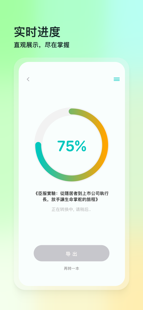 Epub繁简通 - Real-time conversion progress screen of the Epub Simplified and Traditional Converter app showing 75 percent completion