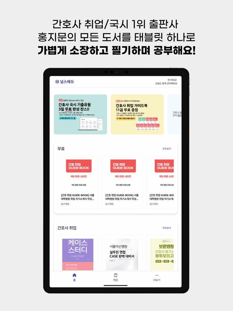 간호학 학습 가이드 및 취업 자료 라이브러리를 보여주는 iPad의 NurseEdu eBook 앱 인터페이스.