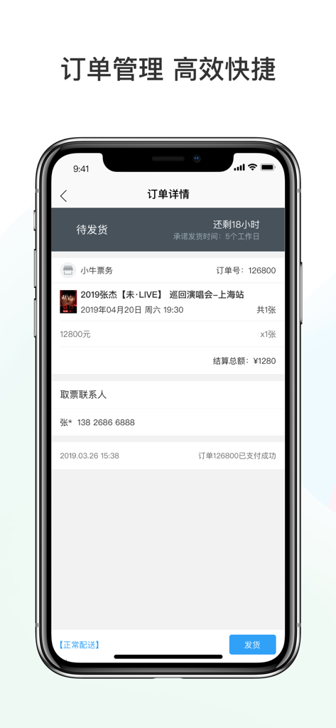 票牛商家版-售票神器 - Interface of the Piaoniu Merchant app showing detailed ticket order information and shipping status.