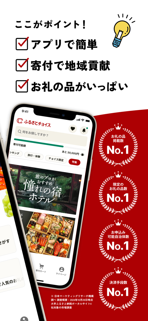 Captura de pantalla de la aplicación Furusato Choice mostrando los beneficios de la donación de impuestos y los rankings número uno en Japón
