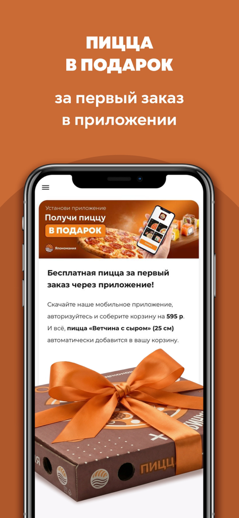 Япономания - Yaponomania app screen showing a special offer for a free pizza on the first mobile order