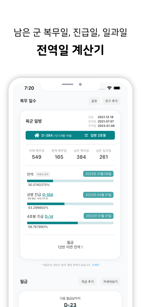 행정반 - 전역일계산기, 커뮤니티, 식단 - 韓国軍の除隊日と昇進日を示すカウントダウンと進捗バーを表示するモバイルアプリのインターフェース