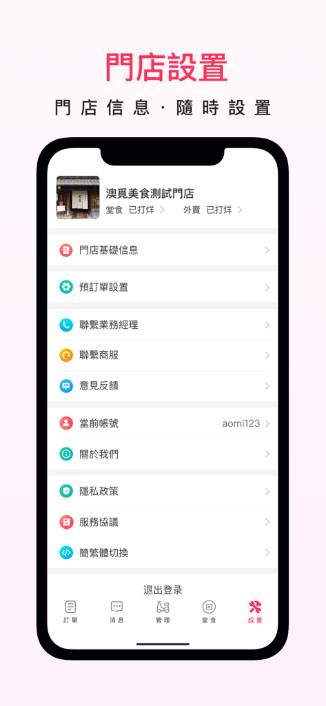 Menu delle impostazioni del negozio nell'app Aomi Merchant per la gestione aziendale a Macao.