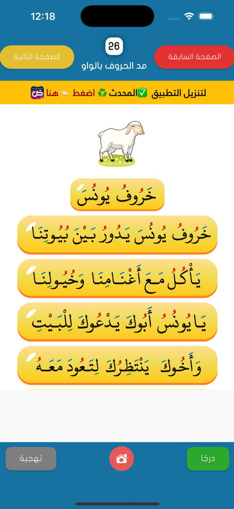 القراءة العربية(الجزء الرشيدي) - Arabic reading lesson from the Al-Juz al-Rashidi app featuring short sentences and an illustration of a sheep.