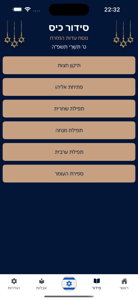 סידור כיס נוסח עדות המזרח - Main menu of the Pocket Siddur Edot HaMizrach app showing Hebrew prayer categories