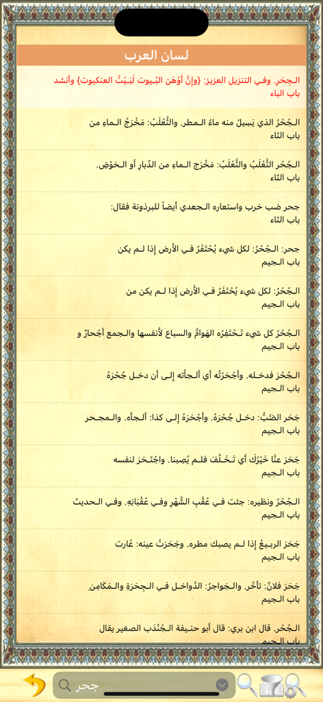 Una página del diccionario Lisan al-Arab en la aplicación Jami al-Maajim mostrando definiciones de palabras en árabe clásico.