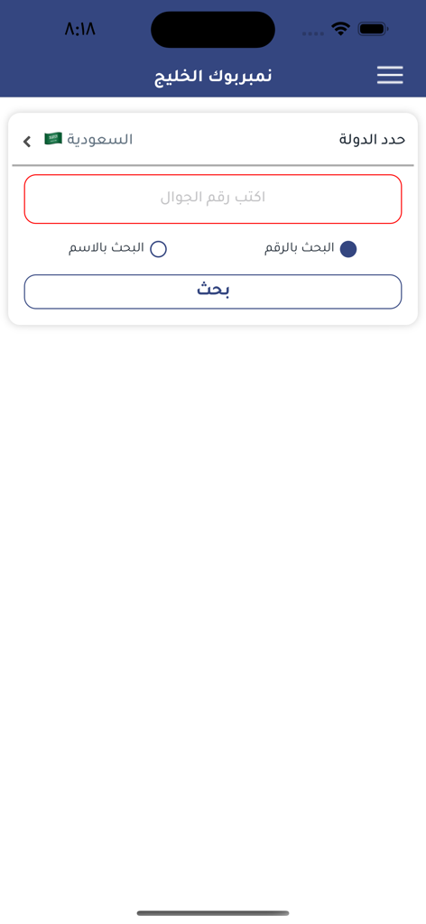نمبربوك الخليج - دليل الارقام - Number Book Gulfのモバイルアプリ検索画面。サウジアラビアの名前または電話番号で検索するオプションが表示されています。
