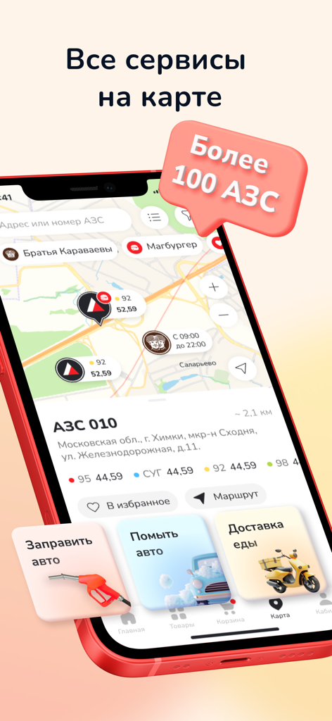 АЗС Нефтьмагистраль - Mobile screen showing the Neftmagistral app map with gas station locations and service options like car wash and food delivery