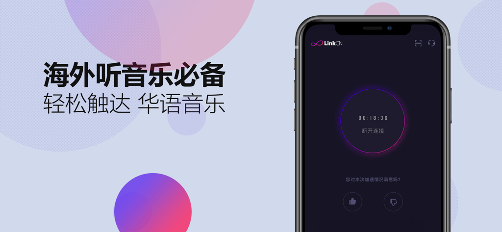 LinkCNアプリのインターフェース。海外での中国音楽ストリーミングサービスを加速するための接続セッションが表示されている