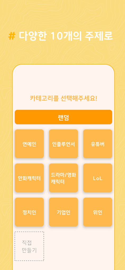 Bildschirm einer koreanischen Quiz-App, der die Auswahl von Kategorien mit Optionen für Prominente, Influencer und YouTuber zeigt