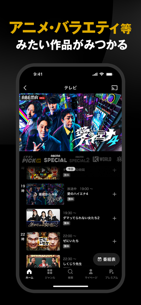 Mobile interface of the ABEMA app showing a list of scheduled Japanese variety and reality shows.