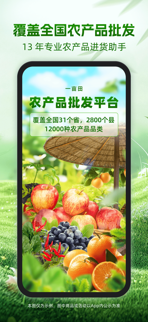 Yi Mu Tian mobile app screenshot displaying fresh fruits and vegetables for wholesale agricultural trade