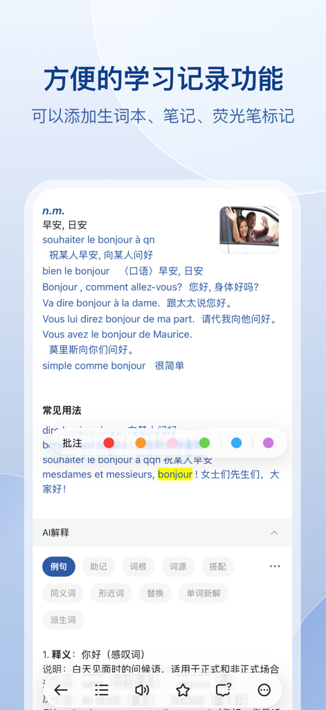法语助手 - FrHelperアプリのインターフェース。ハイライト機能とメモ機能付きのフランス語・中国語辞書エントリが表示されています。