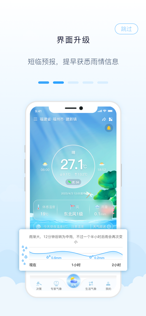 知天气 - Zhi Tianqi app interface showing short-term rain forecast and temperature for Fujian province