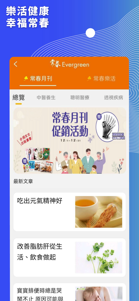 台視 - TTV mobile app Evergreen health section featuring Traditional Chinese health articles and magazine promotions.