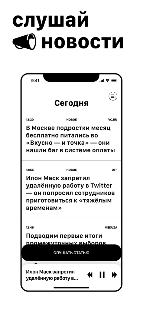 HORN - Слушай новости везде - HORN app mobile interface showing Russian news feed with audio playback options