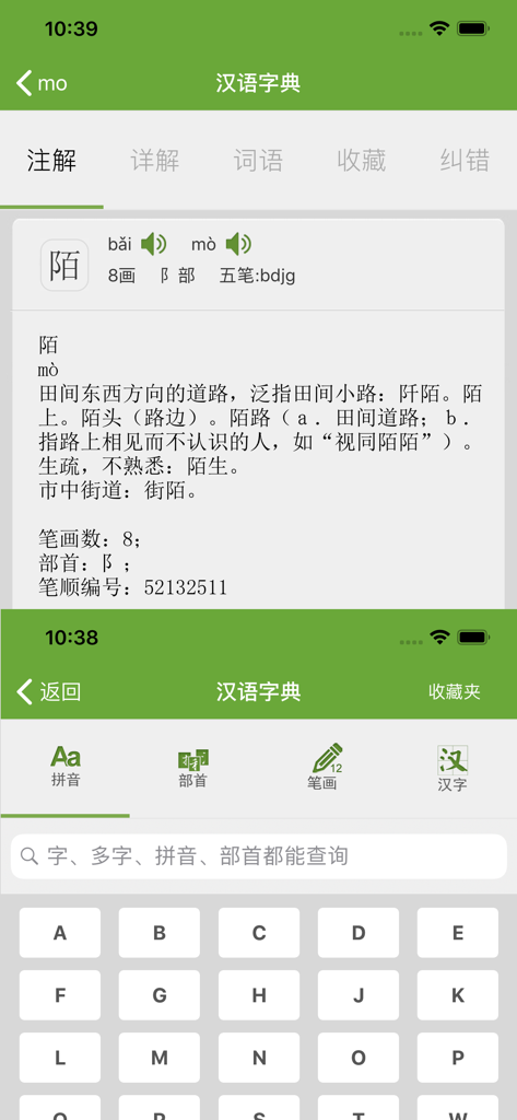 Screenshots of a Chinese dictionary app showing character lookup details and a search interface with multiple input methods.