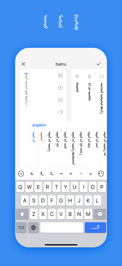 Bainu - Interfaz de la aplicación móvil Bainu con entrada de texto y teclado en guion mongol tradicional vertical