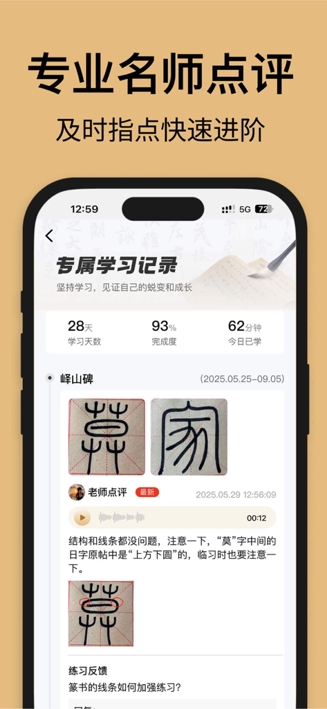Interface of the Fuzhen Calligraphy app showing student progress stats and professional master feedback on Chinese character practice