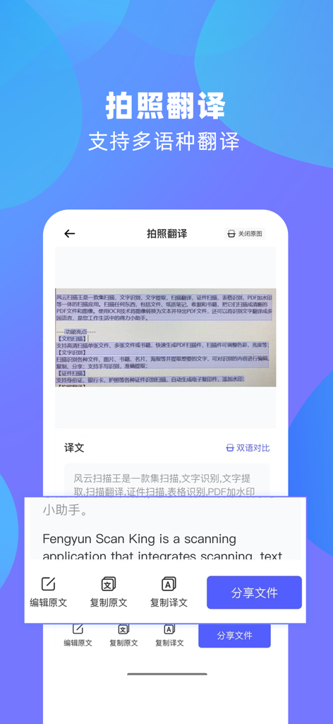 风云扫描王-文件转PDF、证件扫描、文档管理和OCR文字识别 - Interfaz de la aplicación móvil Fengyun Scanner King que muestra una función de traducción de fotos convirtiendo texto chino a inglés.