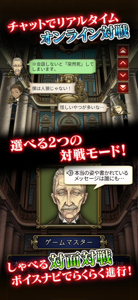 人狼 ジャッジメント - 人狼ジャッジメントのゲーム画面。リアルタイムのオンラインチャットバトルと、ゲームマスターの声ナビゲーター付きの対面モードを示しています。