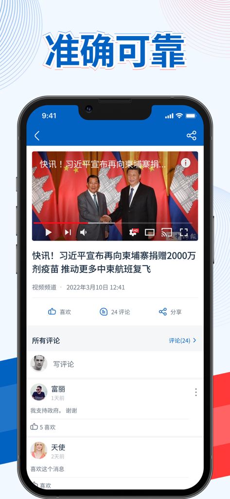 Schnittstelle der Cambodia China Times-App, die einen Videoreport und Benutzerkommentare zeigt.
