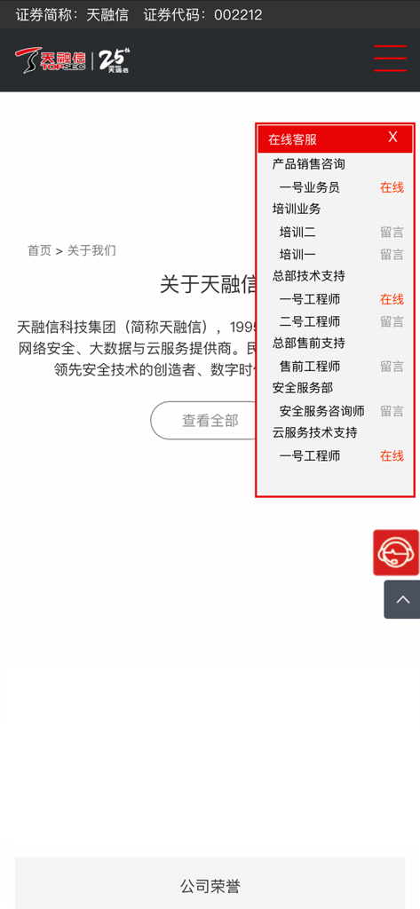 安全接入 - Topsec corporate website showing the About Us page and an online customer service contact menu