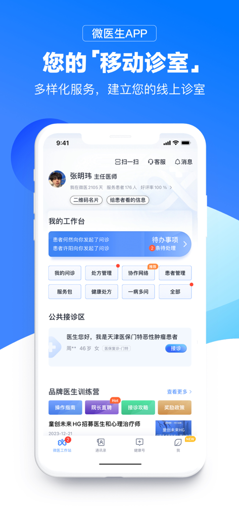 微医生 - Mobile clinic dashboard of the We Doctor app featuring consultation management and patient care tools