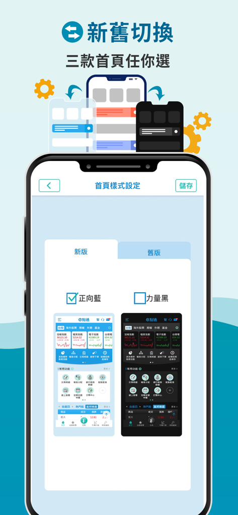 富邦證券「富邦e點通」 - Écran de l'application Fubon Securities présentant les options de style et de thème de la page d'accueil, y compris les modes d'interface bleu et noir.