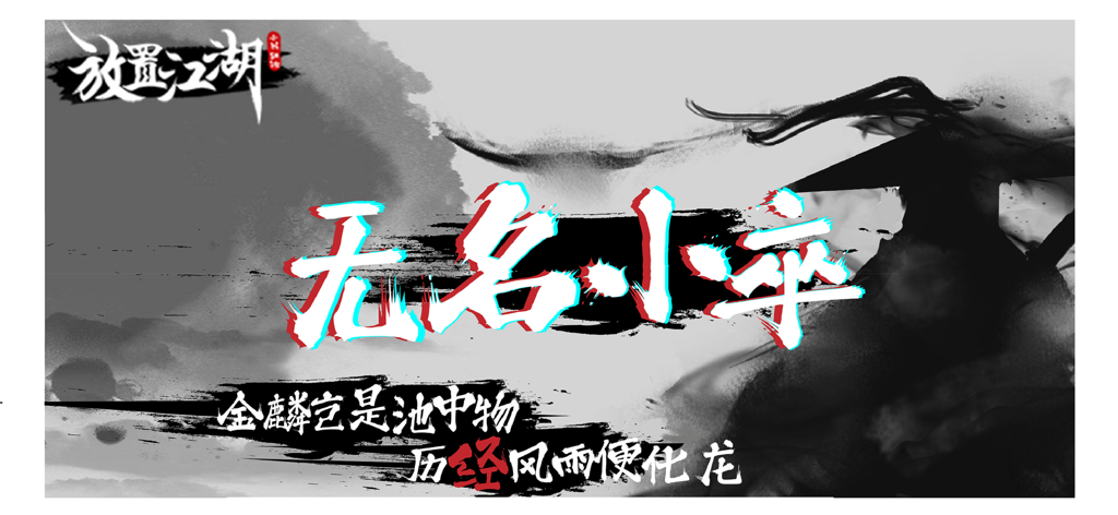 放置江湖：隐世门派现武林 - Ilustración de tinta de una silueta de artista marcial con caligrafía china para el juego Idle Jianghu.