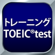トレーニング TOEIC ® test