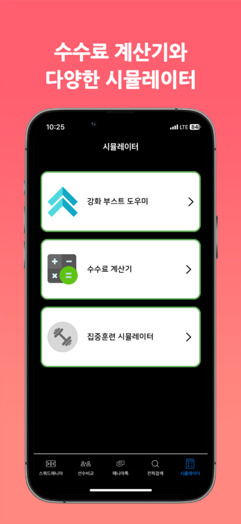 Pantalla del simulador de la aplicación Squad Mania con opciones para el cálculo de tarifas y la mejora de jugadores.