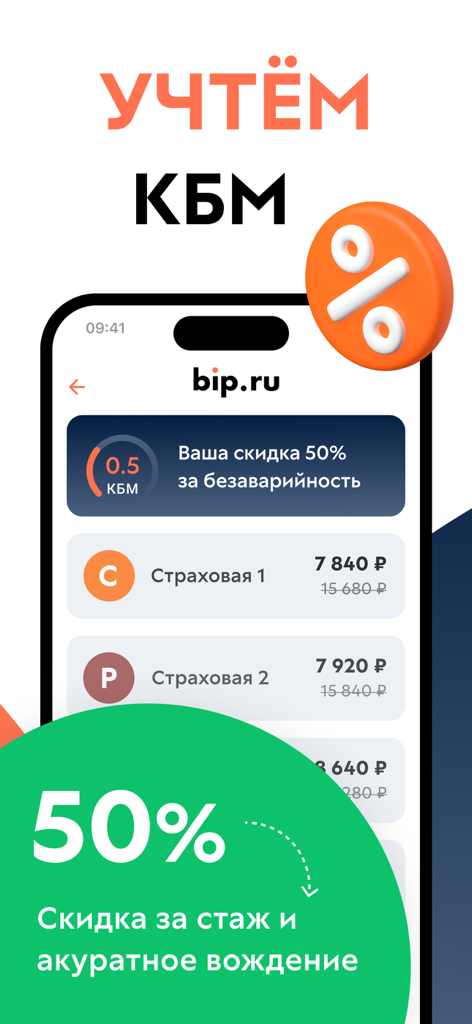 Помощник ОСАГО: сравни цены - Interfaz de aplicación móvil bip.ru que muestra un descuento del 50 por ciento por conducción segura y una lista de cotizaciones de precios de seguros de coche de diferentes proveedores.