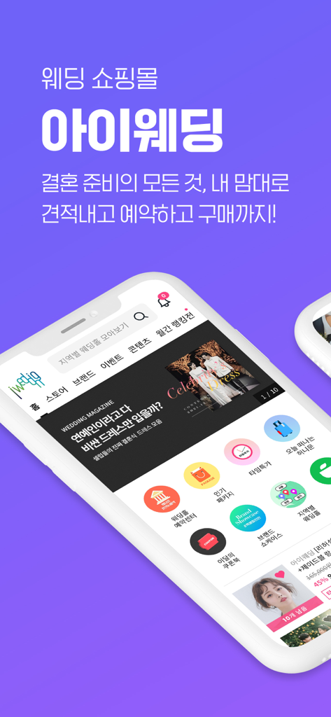 아이웨딩 - iWedding app home screen showing wedding hall reservations and dress packages