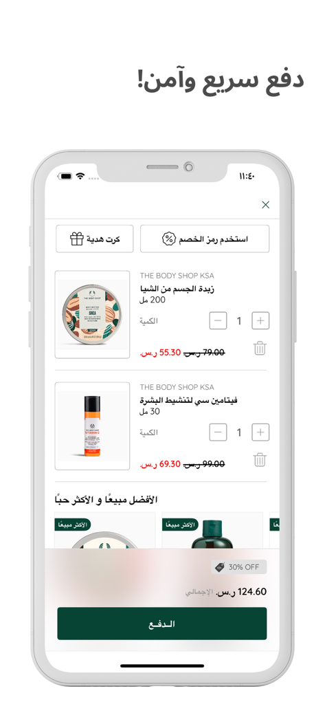 The Body Shop Jeddah - Uno schermo mobile che mostra il carrello nell'app The Body Shop Jeddah con burro corpo al karité e prodotti alla Vitamina C.