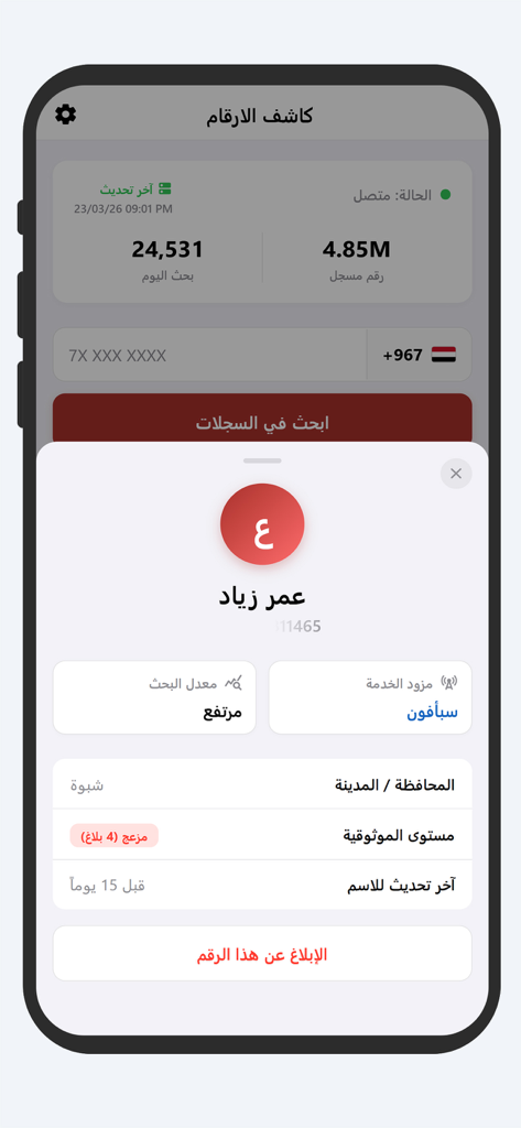 Resultado da pesquisa no aplicativo Yemeni Number Detector mostrando nome do chamador, provedor de serviço e relatórios de spam