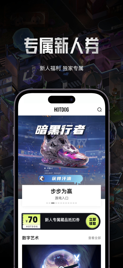 HOTDOG(Ai潮流) - HOTDOGアプリの画面。デジタルスニーカーのコレクティブルと70元（約10ドル）の新規ユーザー割引クーポンが表示されています
