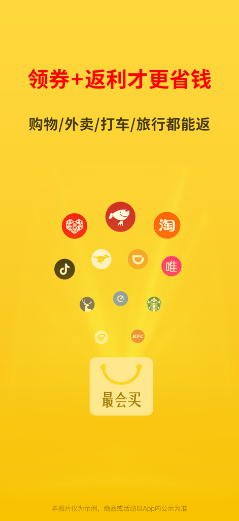 Promotional screen for the Zui Hui Mai app showing cashback and coupon features for Chinese shopping and lifestyle platforms