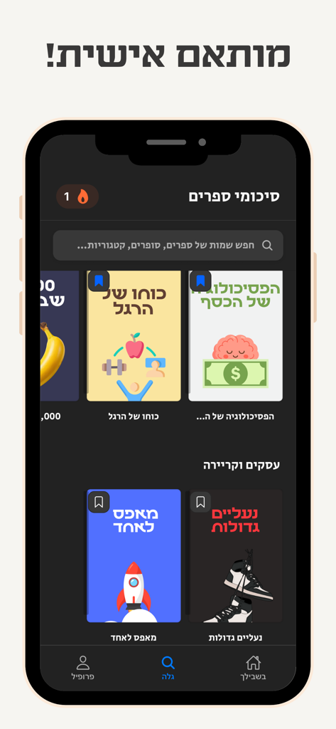 בקצרה - סיכומי ספרים בעברית - Mobile app interface of Bekitzara showing personalized non-fiction book summaries in Hebrew.
