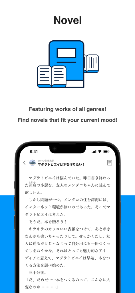Un'interfaccia smartphone che visualizza un romanzo giapponese nell'app mobile pixiv