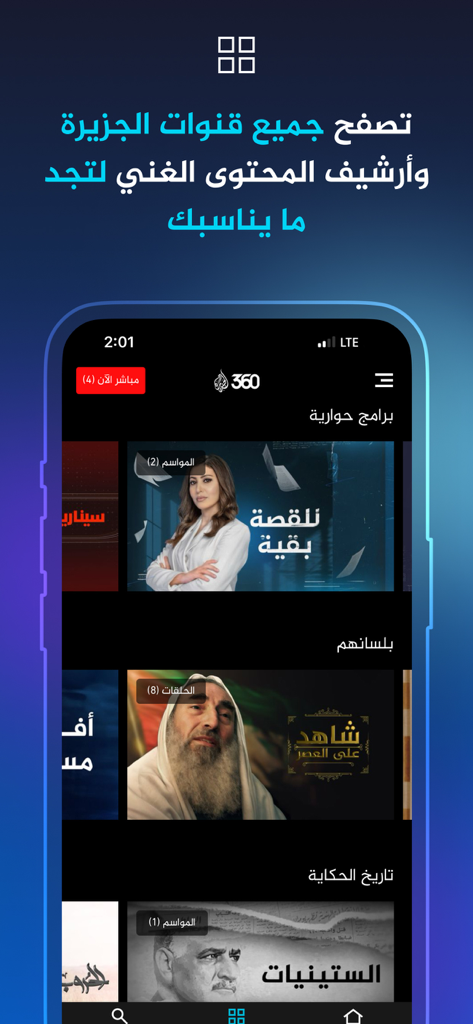 Interface mobile de l'application Al Jazeera 360 présentant divers programmes d'actualités arabes et des catégories de documentaires.