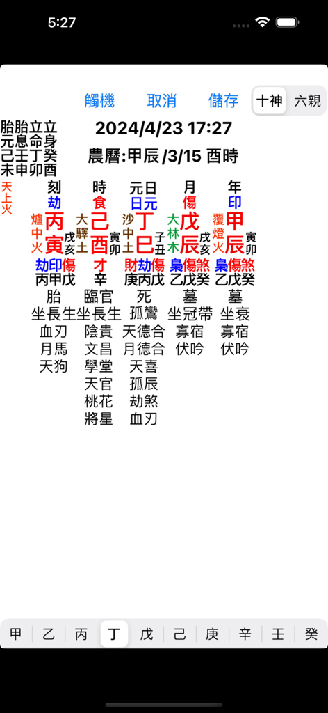 八字 - Mobile app screenshot displaying a technical Bazi Four Pillars of Destiny chart in traditional Chinese
