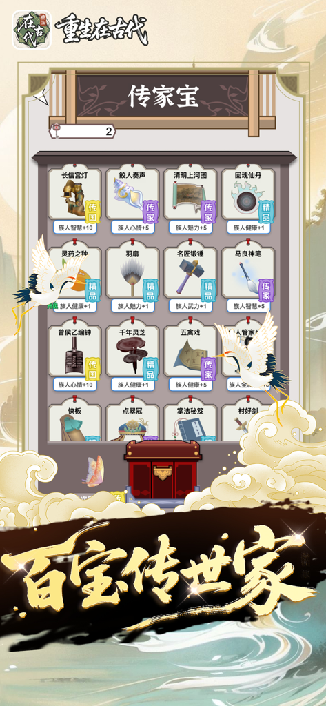 重生在古代 ：自由人生模拟器 - Heirloom collection screen showing various ancient Chinese treasures and clan stat bonuses in the life simulator game