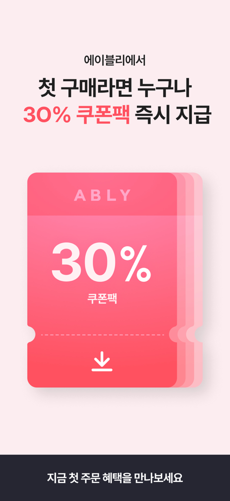 에이블리 - 전 상품 무료배송 - Promotional banner from ABLY app offering a thirty percent discount coupon for first time buyers