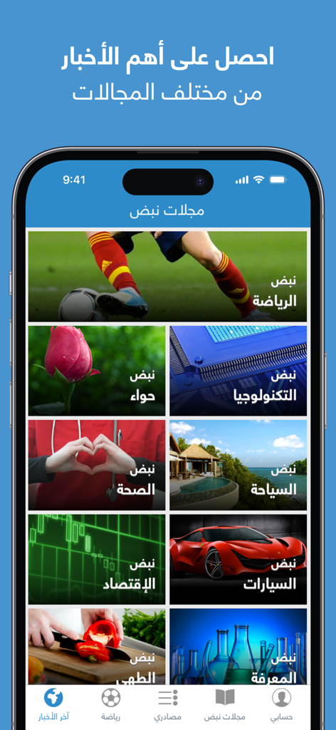 نبض Nabd - اخبار العالم ، عاجل - Screenshot dell'app di notizie Nabd che mostra varie categorie di contenuti in lingua araba come sport, tecnologia, salute ed economia
