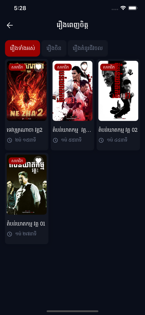 A mobile interface for SabayFlix showing a grid of Khmer-dubbed movies with titles and posters